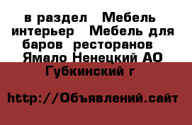  в раздел : Мебель, интерьер » Мебель для баров, ресторанов . Ямало-Ненецкий АО,Губкинский г.